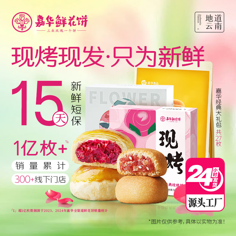 嘉华鲜花饼 经典大礼包1125g云南特产糕点下午茶【源头直发包邮】