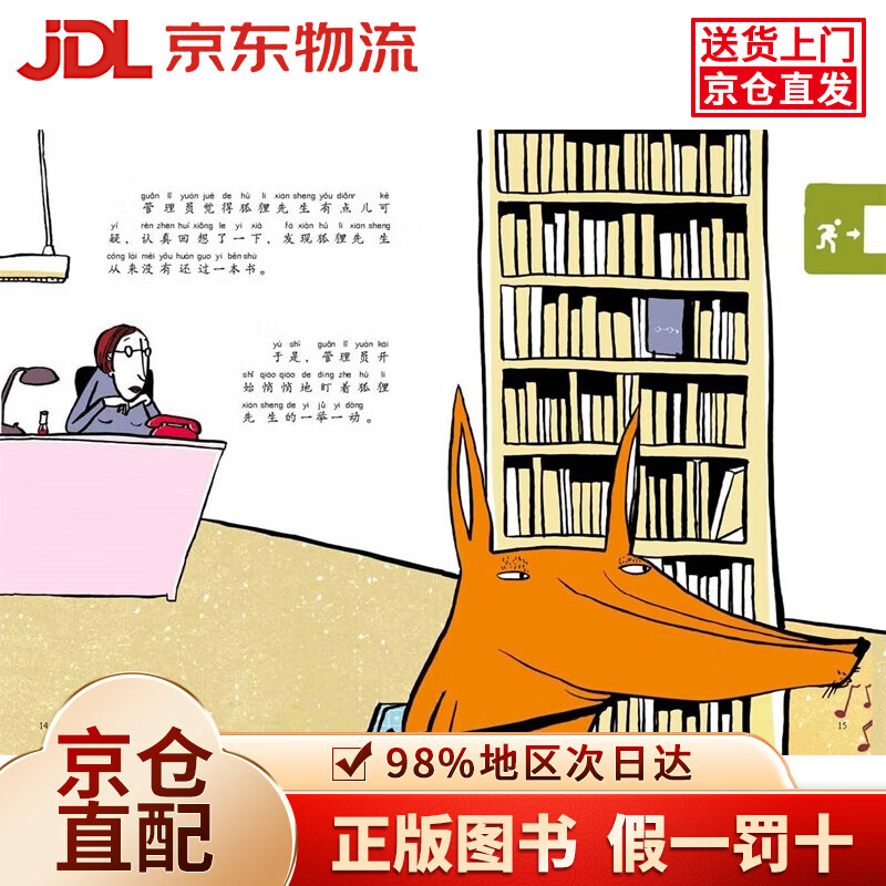 【京仓直发+京东物流次日达】吃书的狐狸(注音版全4册)亲近母语中国中小学生分级阅读一年级自主阅读书目