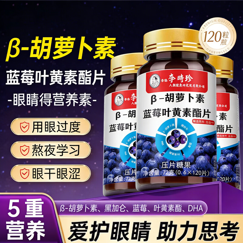 李时珍蓝莓叶黄素DHA黑加仑蓝莓儿童青少年成人叶黄素酯片 蓝莓叶黄素片     120粒*1瓶 体验装