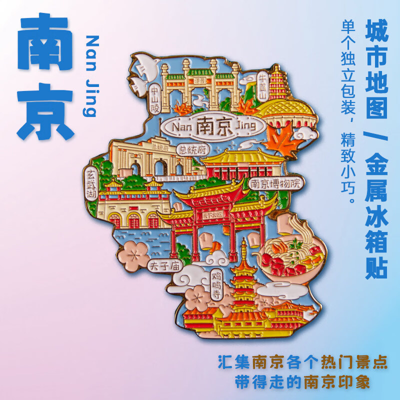 澳颜莱南京博物院纪念冰箱贴文创鸡鸣寺博物馆玄武湖特色地图金属景点 南京地图 中