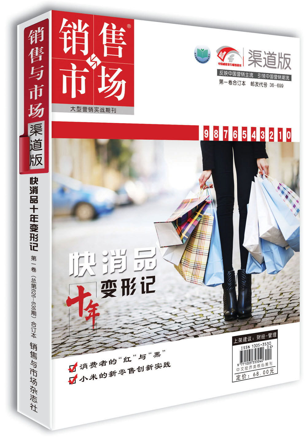 销售与市场·渠道版 第一卷 快消品十年变形记 精选合订本