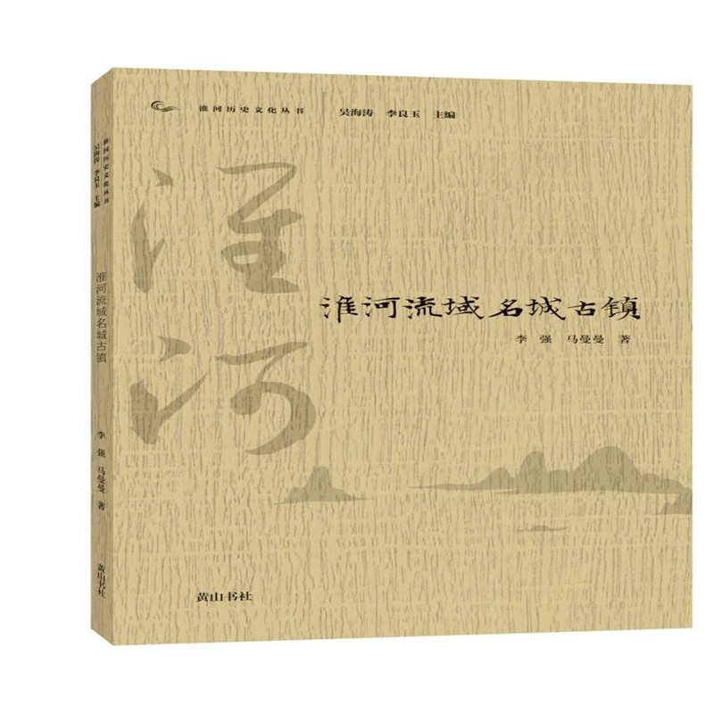 新书--淮河历史文化丛书：淮河流域名城古镇9787546188874