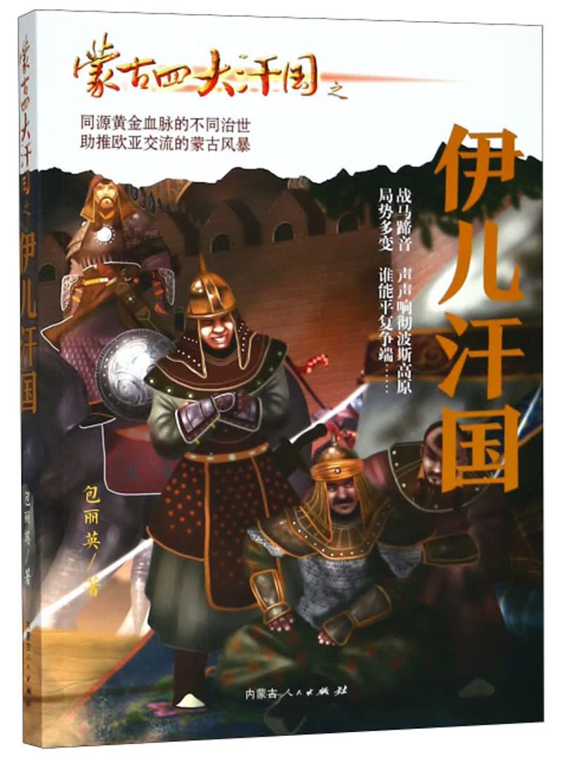 蒙古四大汗国之伊儿汗国