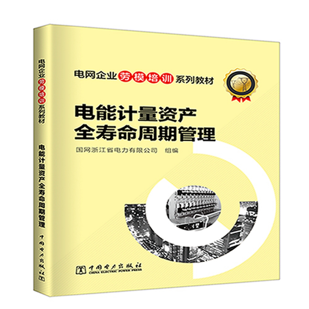 电网企业劳模培训系列教材 电能计量资产全寿命周期管理