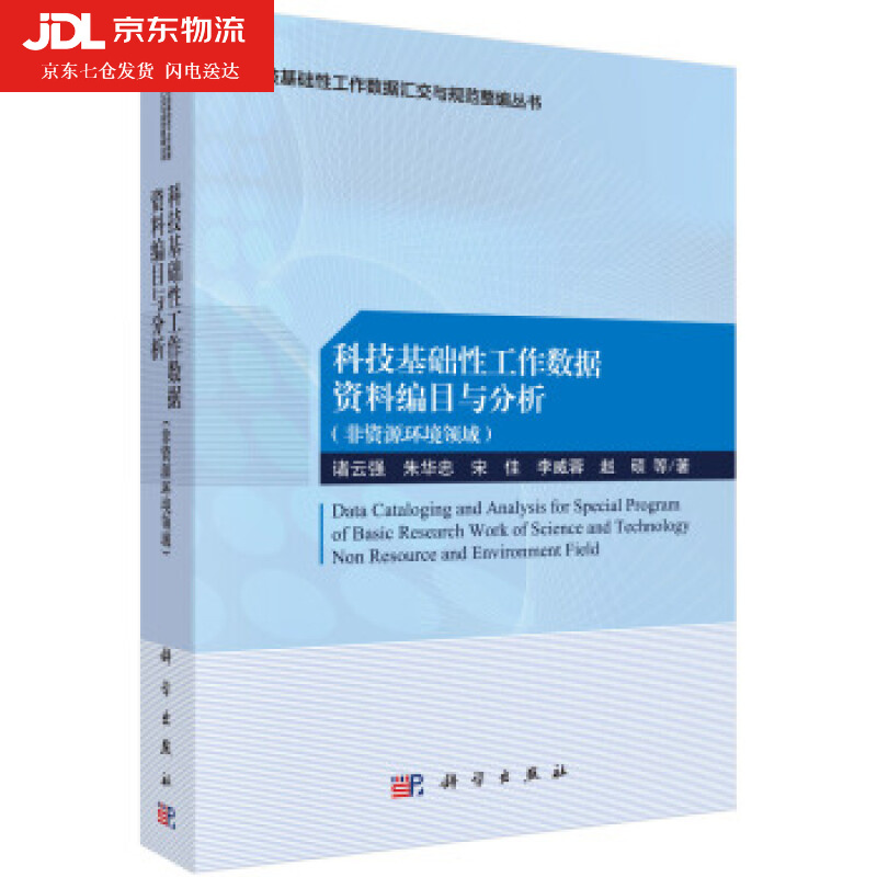 科技基础性工作数据资料编目与分析 诸云强等 著