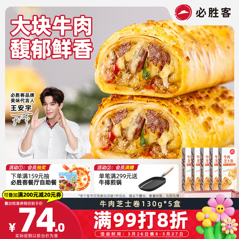 必胜客牛肉芝士卷130g*5盒 儿童早餐速食半成品手卷披萨空气炸锅开学季