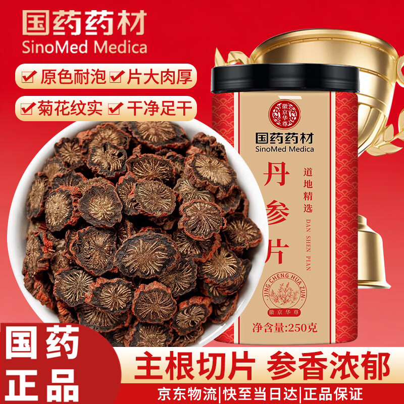 徽京华尊 国药药材 丹参片250克 精选紫丹参可自打丹参粉养生茶年货