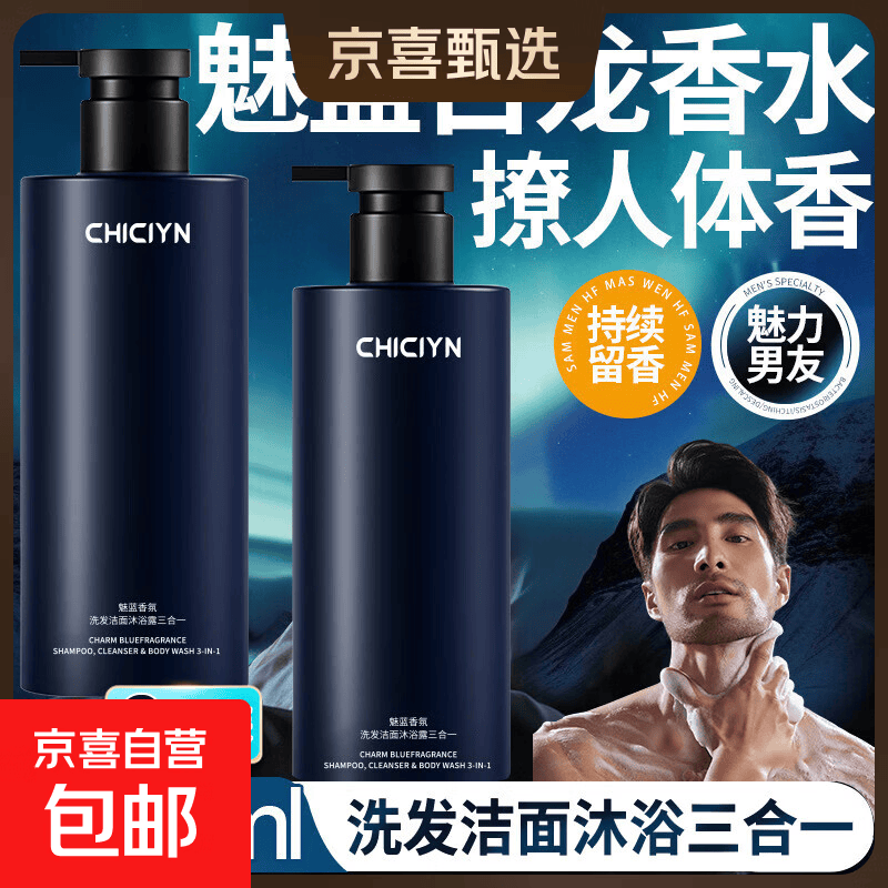 魅蓝男士三合一洗发水沐浴露洁面乳香水香氛正品深层清洁持久留香 两瓶*1000ml【实惠装】