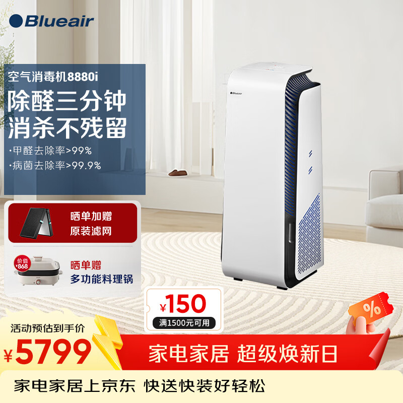 布鲁雅尔(Blueair)空气消毒机净化器除甲醛消毒杀菌除过敏源异味家用卧室钢铁大白 8880i 京东折扣/优惠券