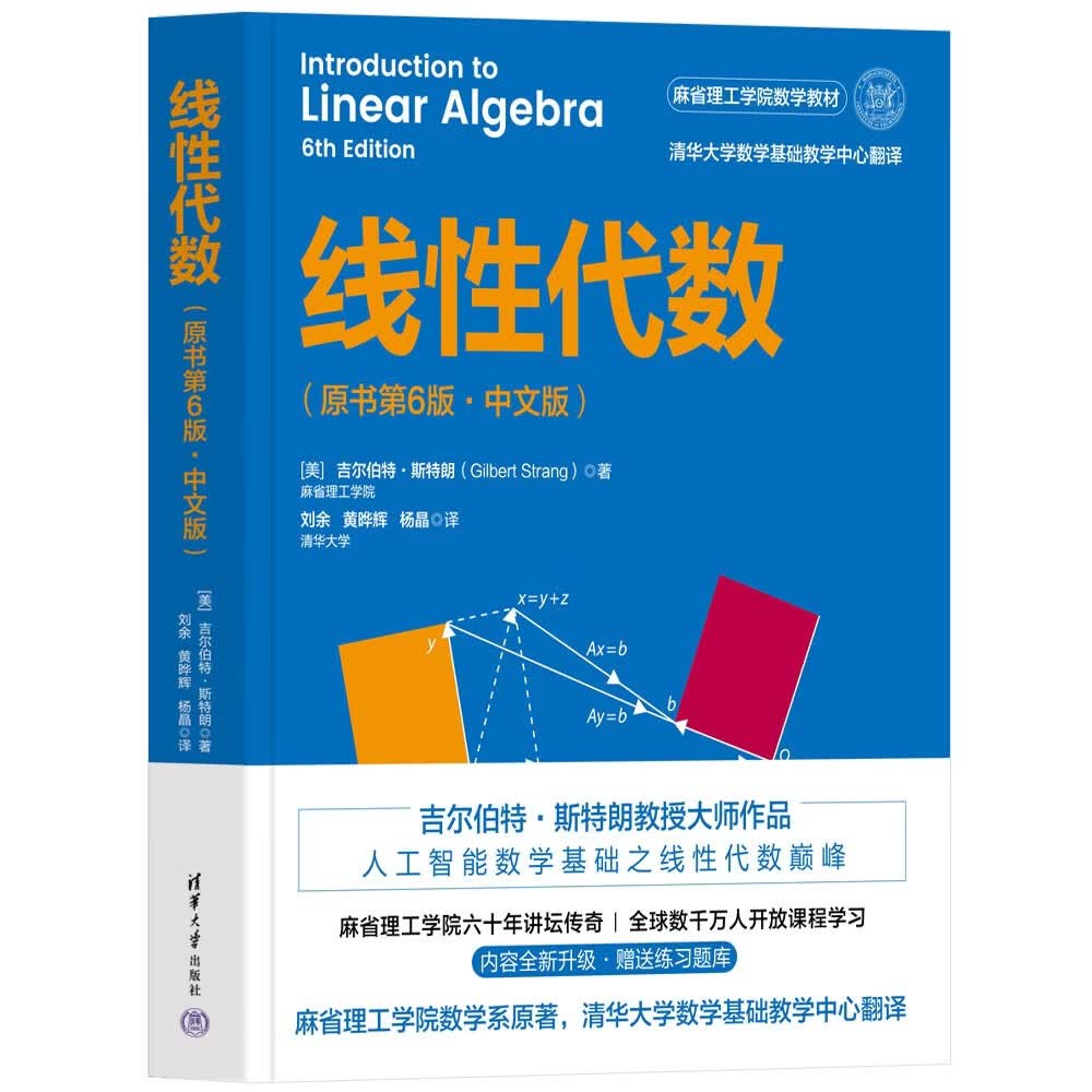 线性代数（原书第6版·中文版） 清华大学出版社 斯特朗线性代数