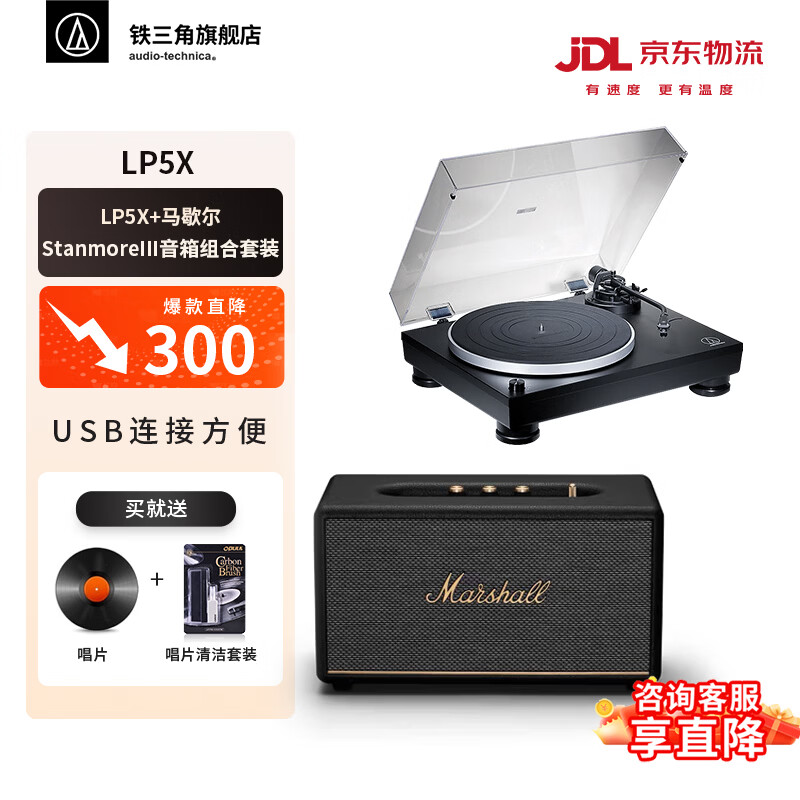 铁三角（Audio-technica）LP5X 全手动直驱黑胶唱片机 留声机 专业音频设备 复古留声机  LP5X+马歇尔StanmoreIII音箱组合套装