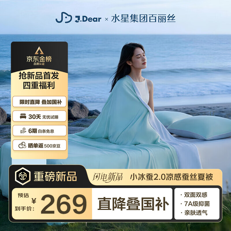 水星家纺百丽丝xJDear京东联名小冰蚕2.0凉感蚕丝被夏凉被子夏被空调被