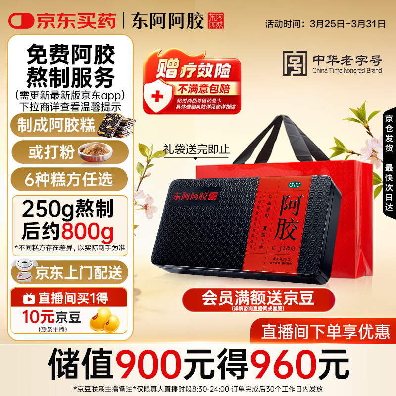 东阿阿胶阿胶250g 熬胶服务  鲜制阿胶糕 补血滋阴 润燥止血用于血虚眩晕不眠