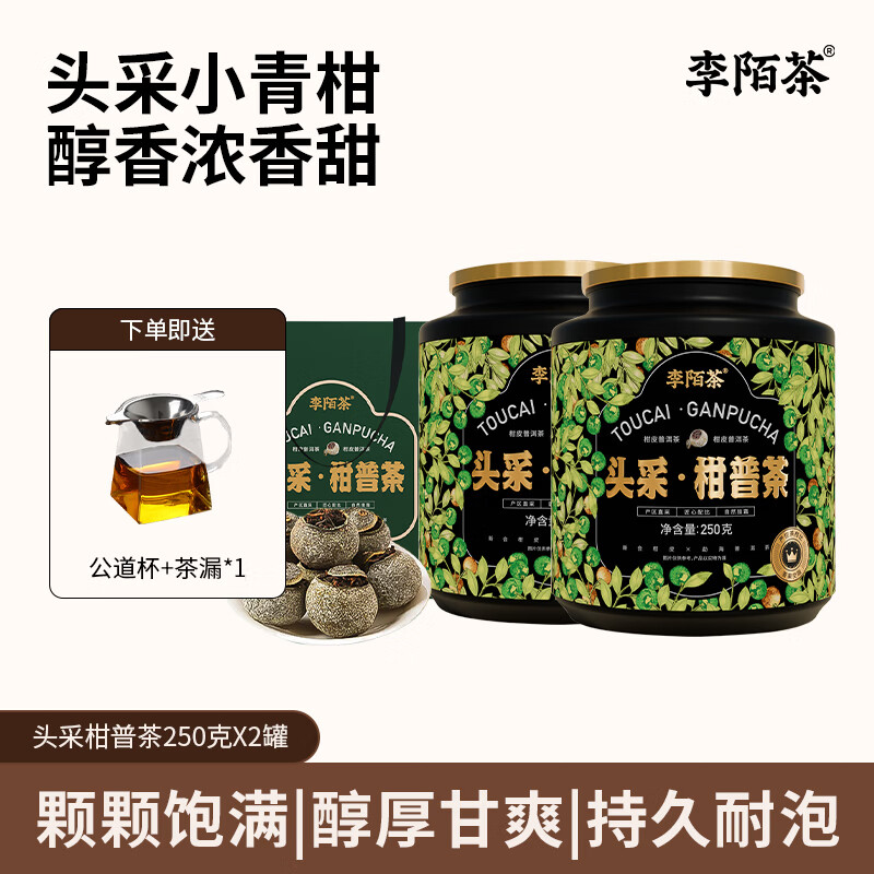 李陌茶小青柑 陈皮普洱熟茶 正宗新会小青柑普洱茶 茶叶礼盒送礼 【免费试喝】赠公道杯250g*2罐