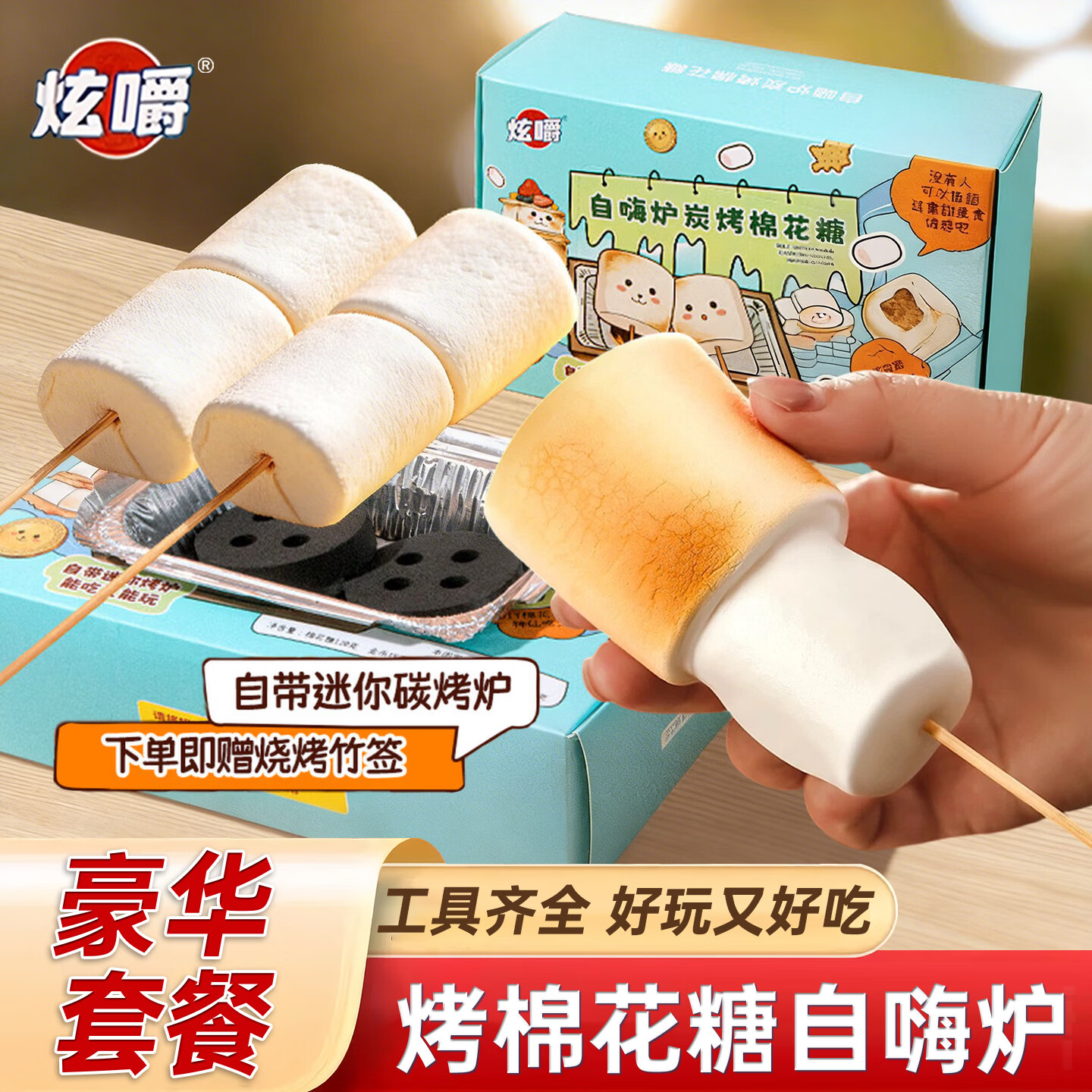 炫嚼烤棉花糖豪华套餐204g自嗨炉炭烤围炉饼干食玩手工diy儿童零食