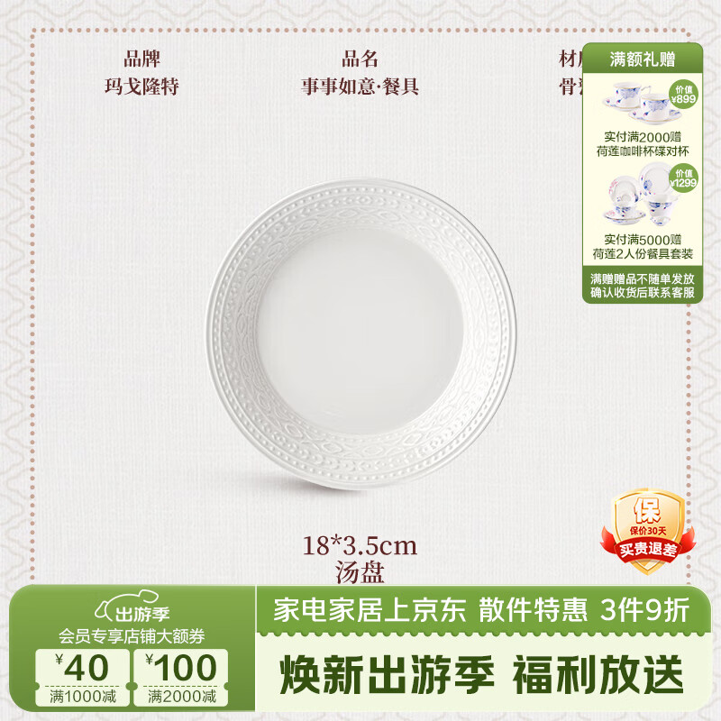 玛戈隆特【节日礼物】 事事如意餐具纯白浮雕骨瓷餐具餐盘整套散件组合 18CM*3.5CM汤盘 1头