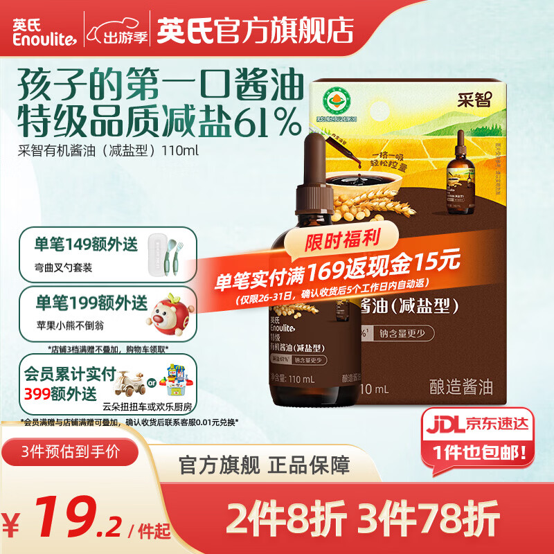 英氏采智酱油特级有机酱油调味料拌饭酱油滴管控量 特级有机酱油（减盐型）110ml