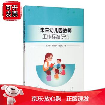 未来幼儿园教师工作标准研究