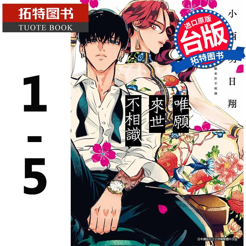 在途 唯愿来世不相识 1-5 小西明日翔 青文 漫画书 进口原版书