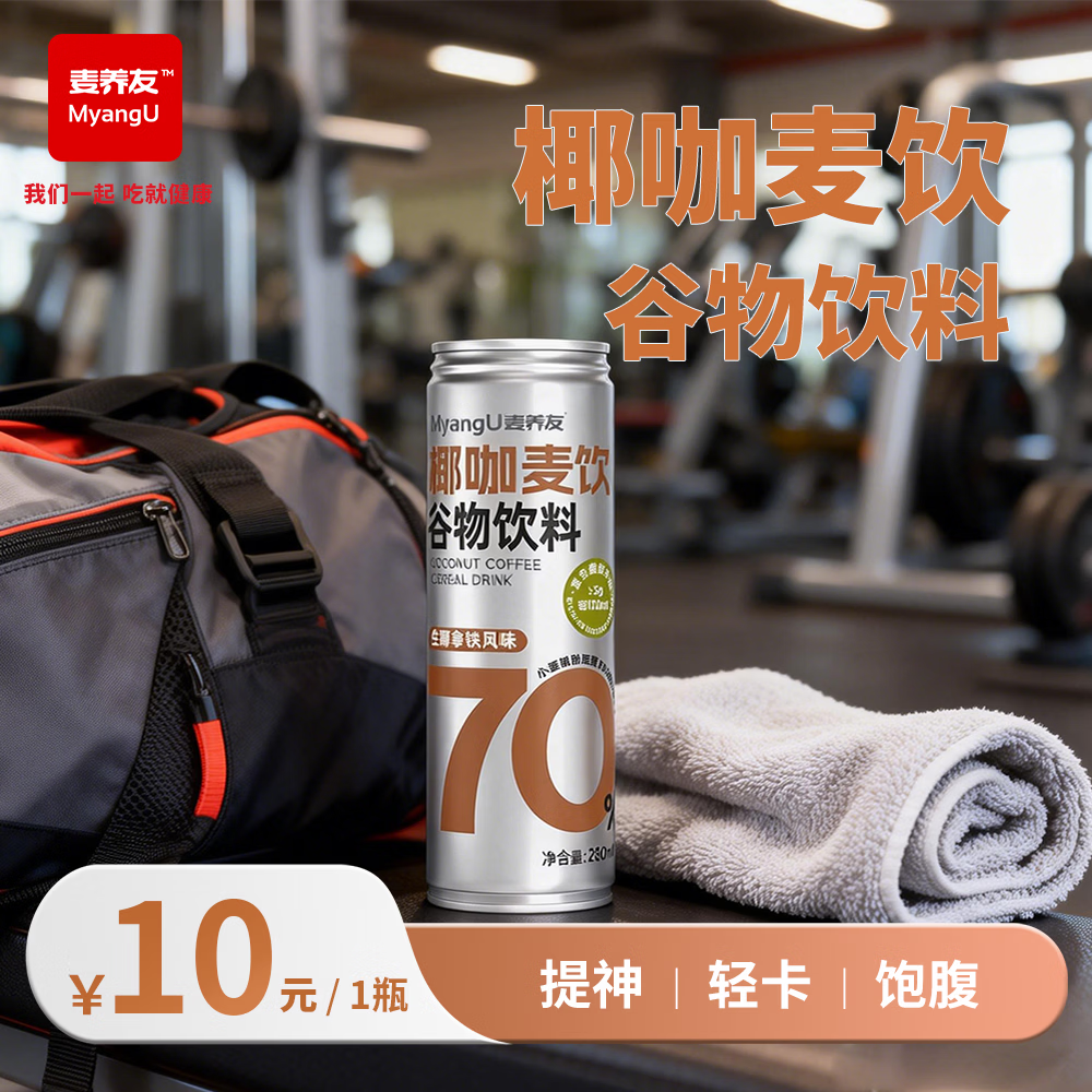 麦养友椰咖麦饮小麦糊粉层学生早餐即食代餐饮料饮品整箱谷物食品 椰咖麦饮280ml*1瓶
