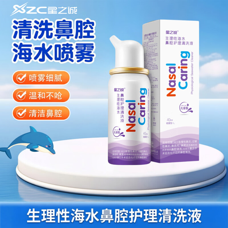 星之诚鼻用过敏原阻隔剂换季花粉粉尘尘螨动物毛屑防护缓解过敏性鼻炎 【品牌热销】等渗儿童40ml急慢性鼻炎鼻腔清洗