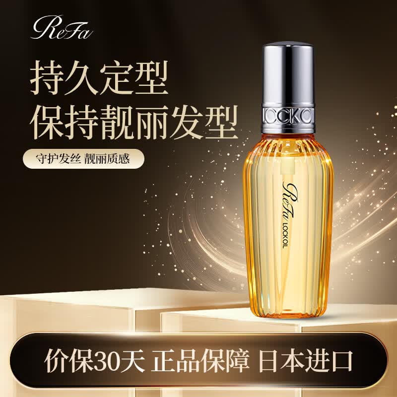 ReFaLOCK OIL 黎珐定型塑形发油 防毛躁断发柔顺修护滋润保湿护发精油 ReFa LOCK OIL 100ml