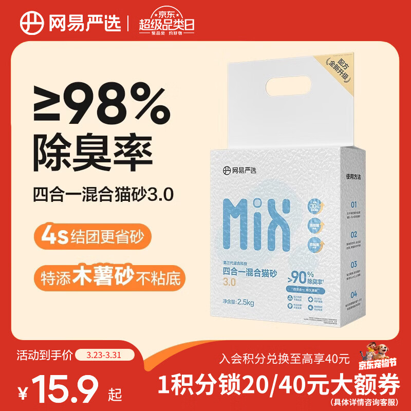单包试用点9.9包邮领15-6券 网易严选四合一混合猫砂2.5kg 9.9元 - 线报酷