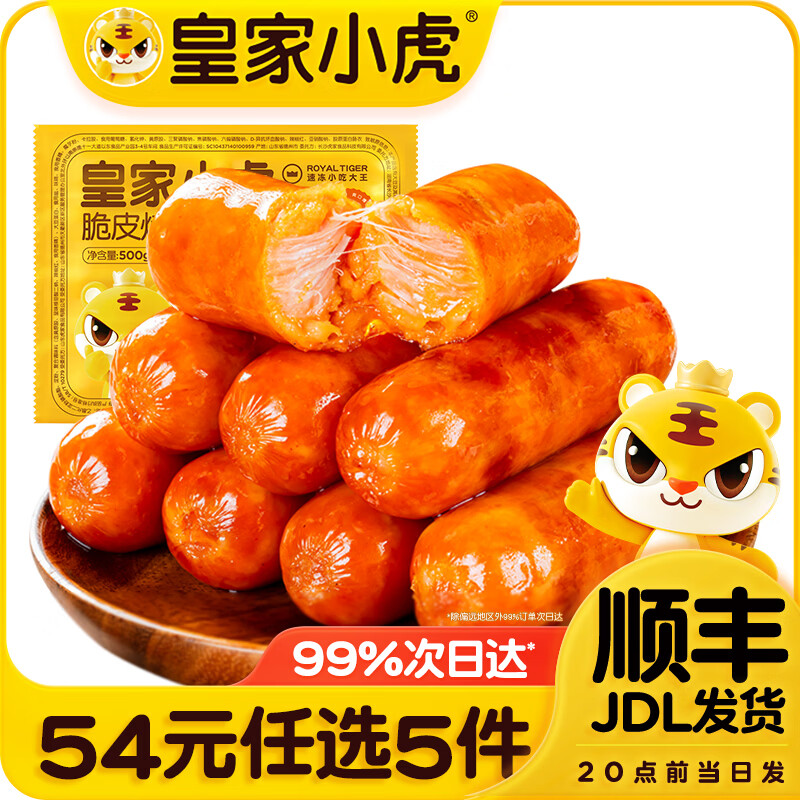 皇家小虎【54任选5件】脆皮烤肠蛋挞鸡肉卷虾饼培根烧麦肉肉组合1 脆皮烤肠奥尔良味500g*1袋