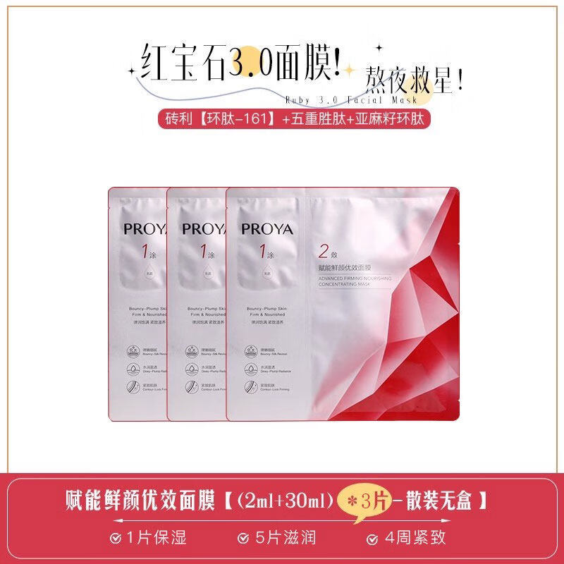 珀莱雅（PROYA）3.0版 珀莱雅红宝石面膜熬夜修护垮脸滋润补水保湿抗初老紧致淡纹 3片散装 红宝石面膜3.0版本