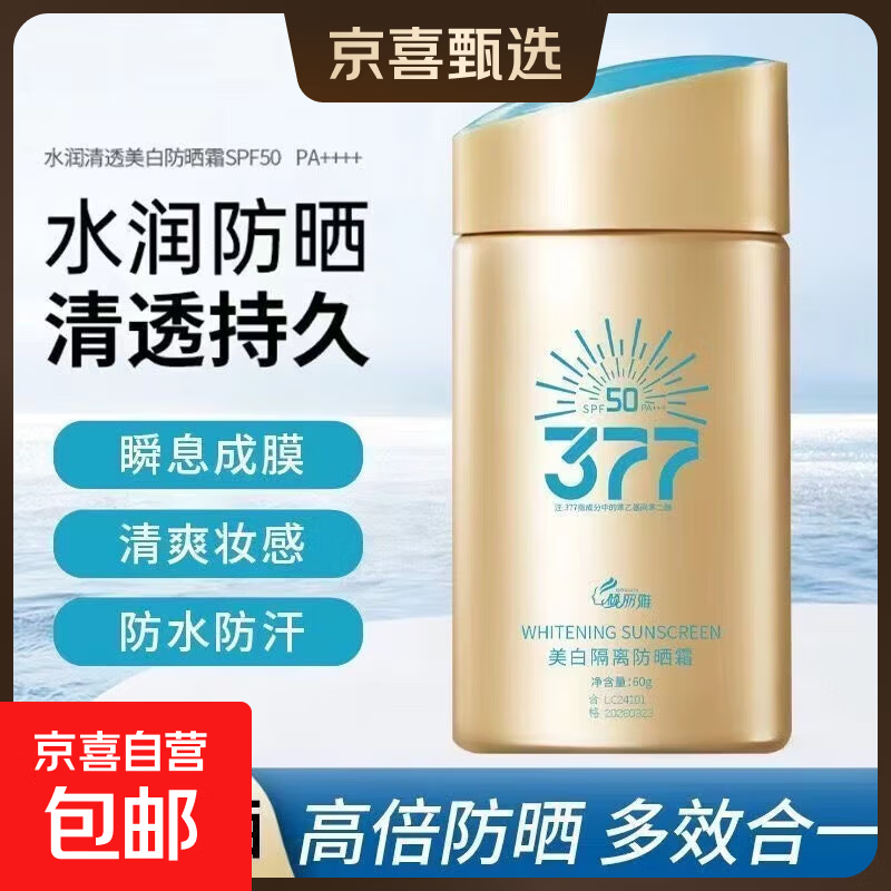377 SPF50+防晒霜防水防汗防晒小金瓶军训隔离紫外线面部全身正品 小金瓶377美白隔离防晒霜60g*1瓶