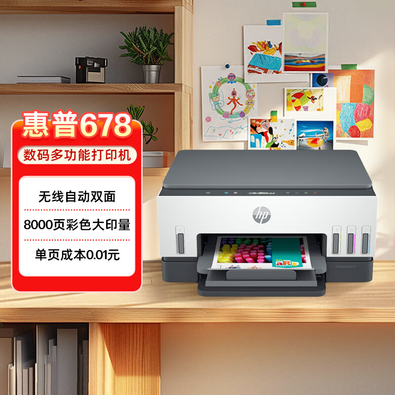 惠普（HP）678 彩色连供自动双面多功能喷墨打印机 无线连接 微信打印 复印扫描 家用作业