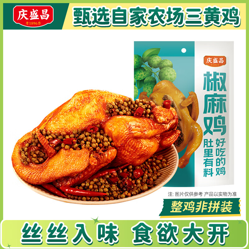 庆盛昌五香扒鸡真空特产椒麻鸡开袋即食烧鸡熟食整只卤鸡零食下酒菜卤味 麻香爽口椒麻鸡500g