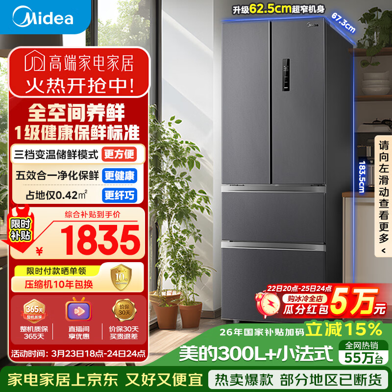 美的（Midea）325L法式四开门冰箱小户型超薄风冷无霜一级能效变频节能净味以旧换新BCD-325WFPM(E)国家补贴