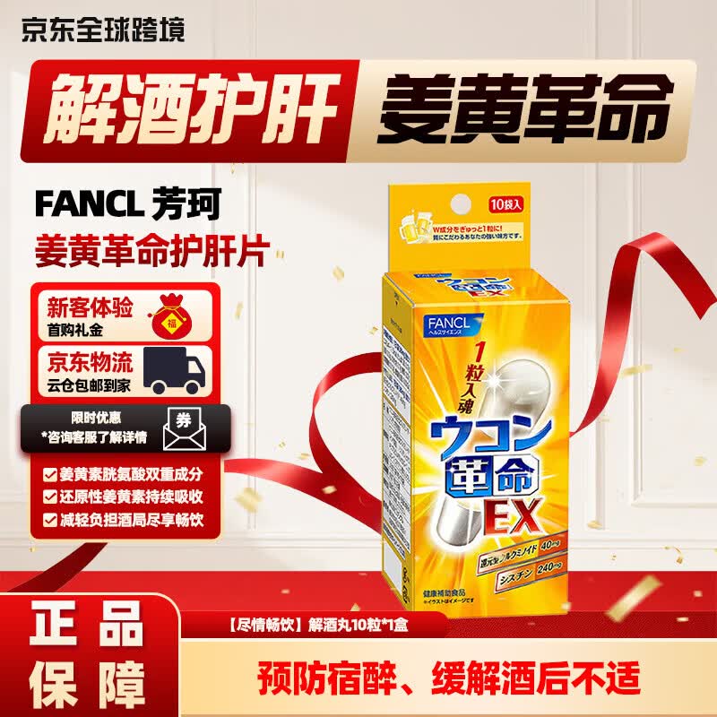 FANCL HealthScience芳珂解酒丸姜黄革命护肝片喝酒应酬减轻肝负担防宿醉缓解酒后不适 【尽情畅饮】解酒丸10粒*1盒 还原型姜黄素胱氨酸