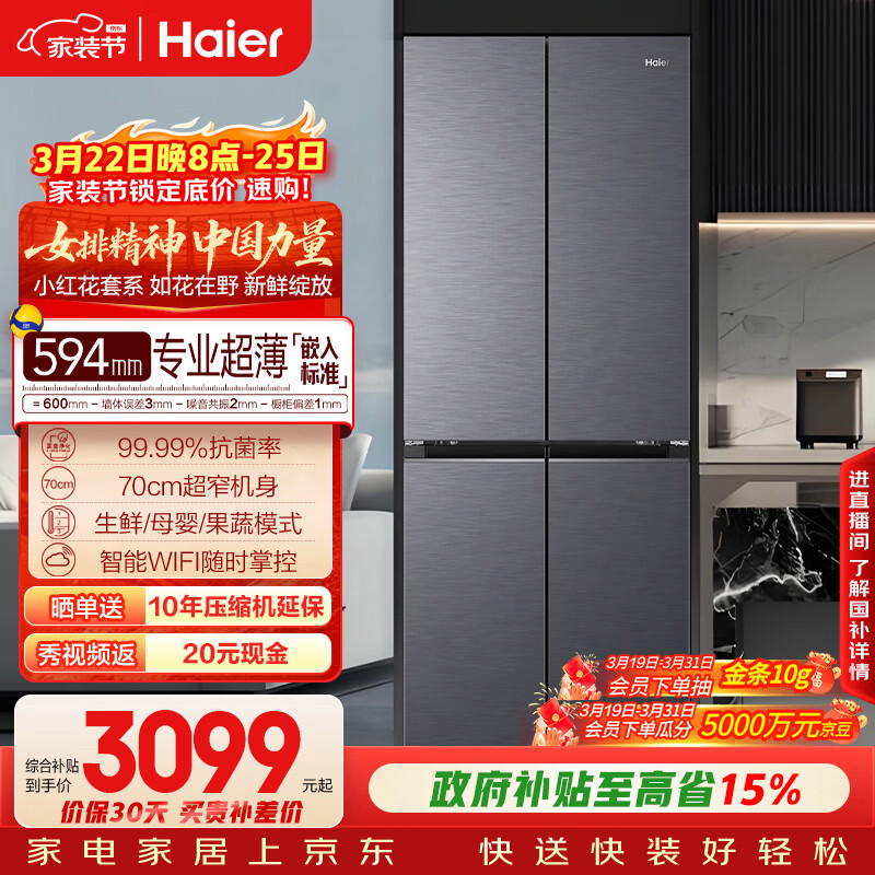 海尔（Haier）「小红花系列」418L十字门母婴冰箱594mm专业超薄零嵌BCD-418WGHTDB9S9U1国家补贴