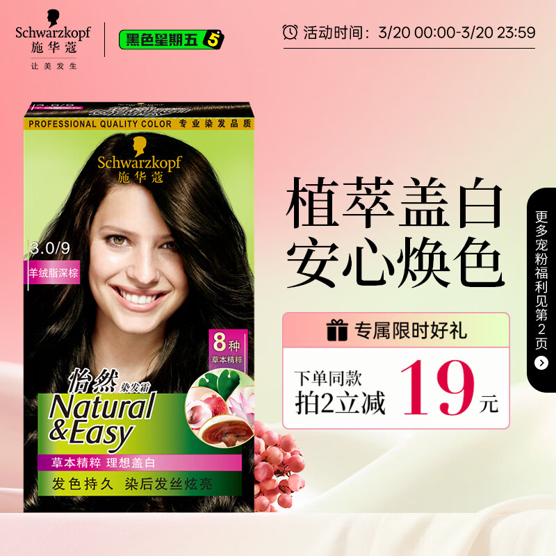 施华蔻（Schwarzkopf）怡然染发霜3.0/9羊绒脂深棕 染发剂染发膏黑茶色男女盖白热门商品