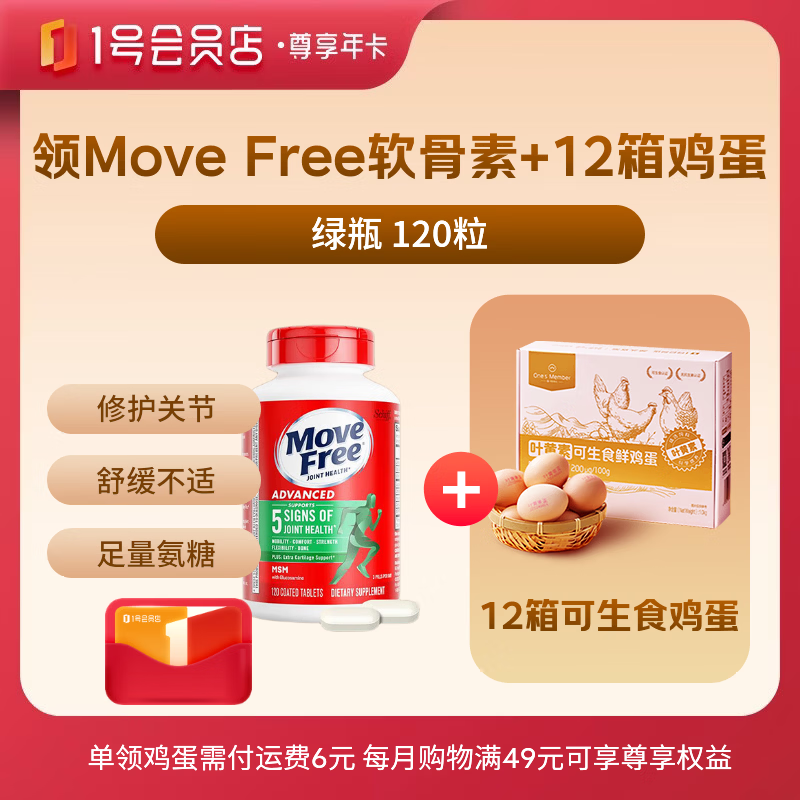 1号会员店尊享年卡送【益节MoveFree氨糖软骨素绿瓶120粒+12箱可生食鸡蛋】