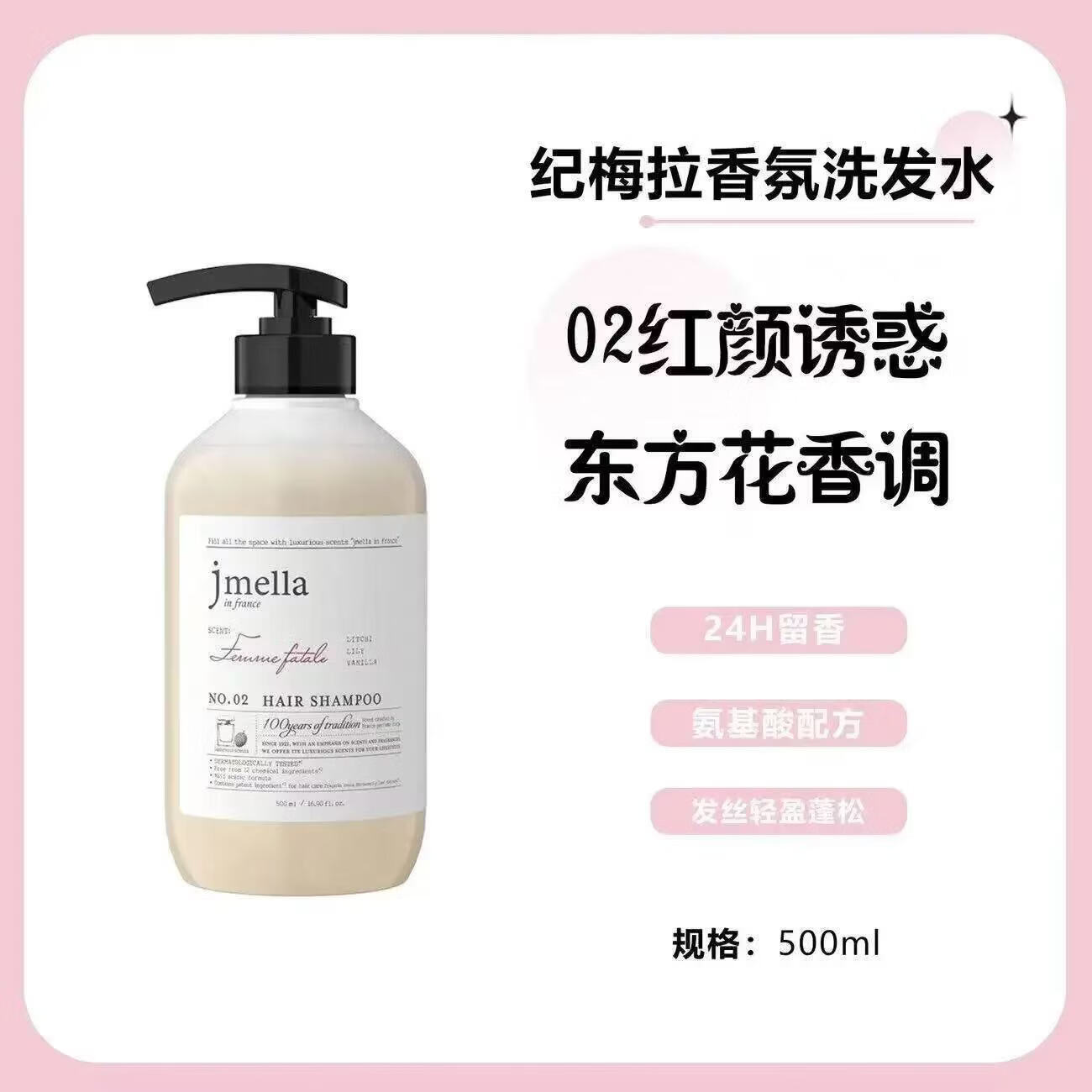 JMELLA韩国进口纪梅拉香氛洗发水洗护套装护发素沐浴露身体乳500ml NO.2红颜诱惑 500ml*1瓶 洗发水