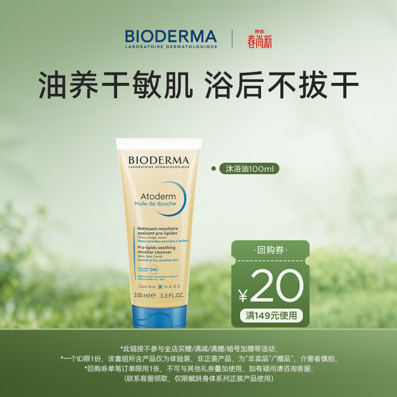 BIODERMA 贝德玛蓝胖子身体乳PP霜保湿滋润舒缓干痒哆啦A梦联名 沐浴油100ml（26/11/21效期）
