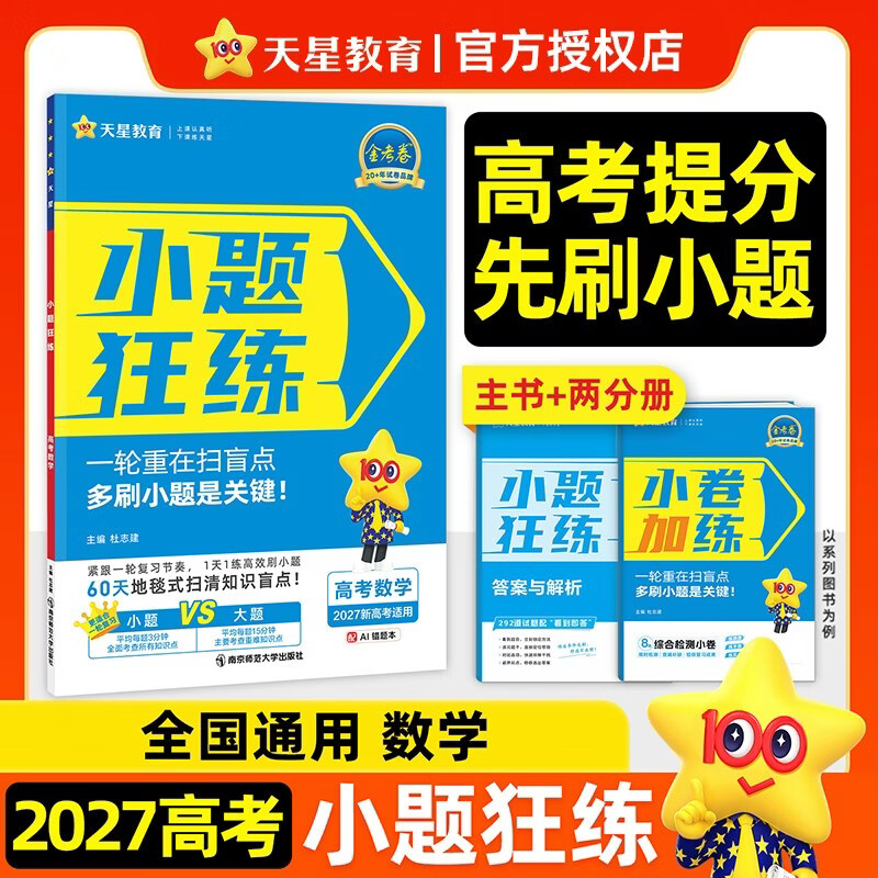 2027高考适用小题狂练数学新高考版高考一轮复习真题模拟题高三复习资料 天星教育