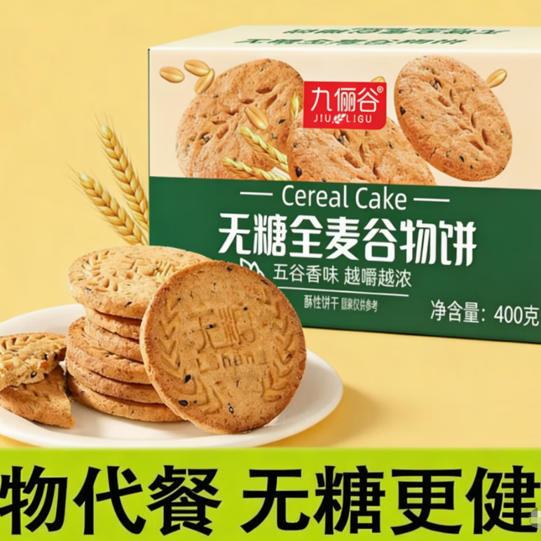 无蔗糖全麦谷物饼干 粗粮代餐酥脆点心-jh 实惠【两盒装】