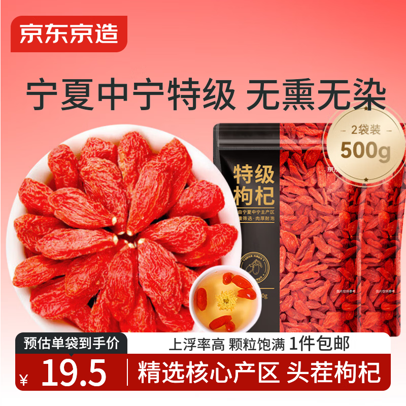 京东京造 特级红枸杞500g （250g*2袋）宁夏中宁红枸杞养生枸杞茶