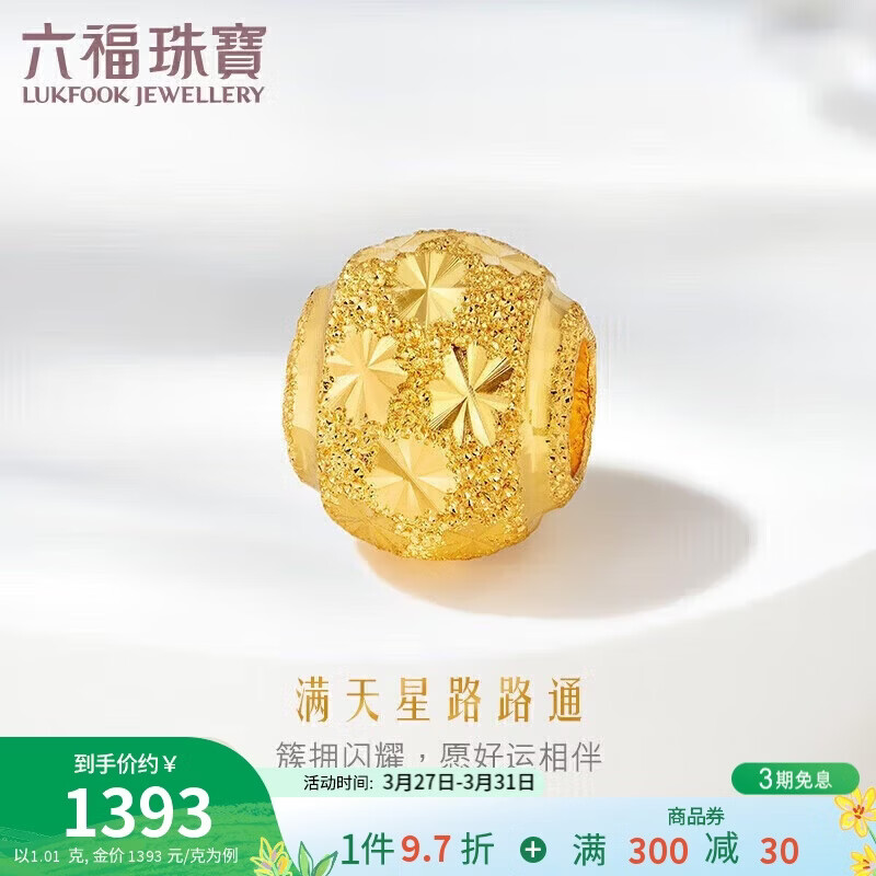 六福珠宝 足金满天星黄金转运珠路路通串珠 计价 约1.01克