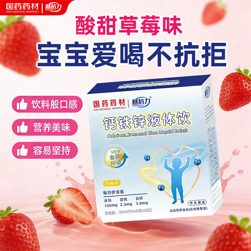 膳抗力国药药材钙铁锌口服液液体饮缺小蓝瓶钙铁锌婴幼儿童三合一营养包 钙铁锌液体饮 12支*1盒