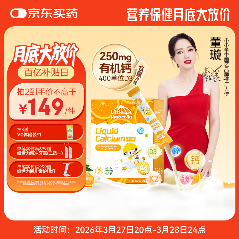 小小伞【董璇代言】有机钙镁锌PRO液体钙0岁+婴幼儿儿童补钙D3 30条/盒