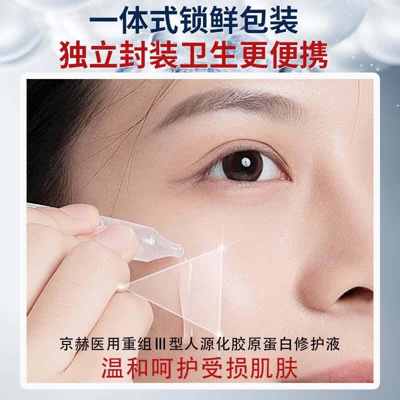 京赫重组人源化胶原蛋白修护液医用护肤品原液次抛精华紧致水光 医用胶原蛋白修护液3盒(90支次抛状)