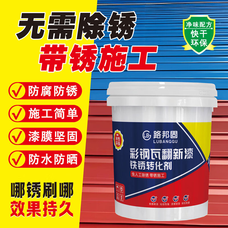 路邦固彩钢瓦翻新漆免打磨除锈金属漆铁锈转化剂厂房钢结构改色漆翻新 蓝色25公斤【免打磨/除锈/改色翻新】