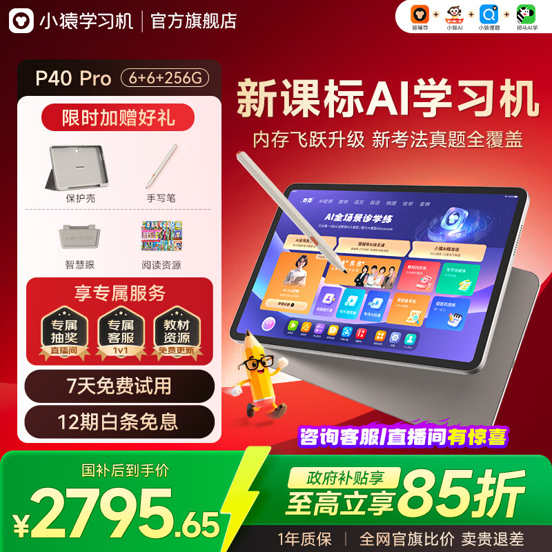 小猿学习机P40Ultra 2026焕新版猿辅导学生平板电脑 12.3英寸护眼大屏 学练机小初高全科作业辅导  【超值优选】P40 Pro 6+256G