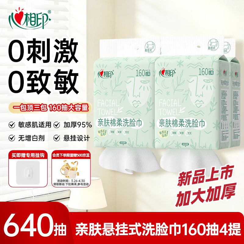 心相印洗脸巾亲肤系列160抽4提悬挂式一次性壁挂式擦脸巾洁面巾