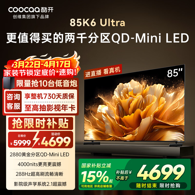 酷开创维电视K6 Ultra 85英寸 Mini LED量子点 2880分区 一级能效 国家补贴 国产液晶平板电视机85P8F